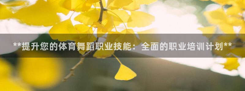耀世集团董事长：**提升您的体育舞蹈职业技能：全面的