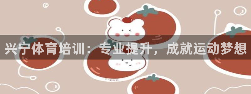 耀世平台客服24小时在线咨询电话：兴宁体育培训：专业提升，成