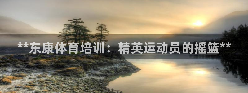 耀世集团是干嘛的企业啊知乎：**东康体育培训：精英运