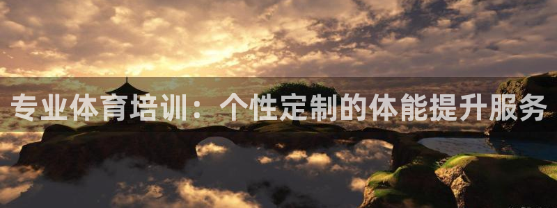 耀世平台是黑台子吗知乎：专业体育培训：个性定制的体能