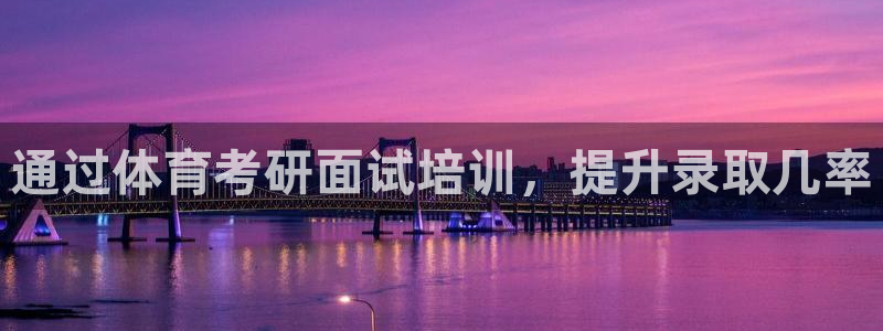 耀世娱乐登陆地址查询：通过体育考研面试培训，提升录取几率