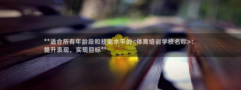 耀世娱乐老板叫什么：**适合所有年龄段和技能水平的<