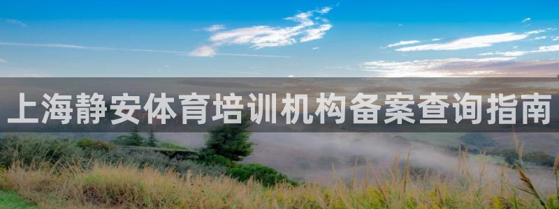 耀世娱乐平台注册登录失败：上海静安体育培训机构备案查