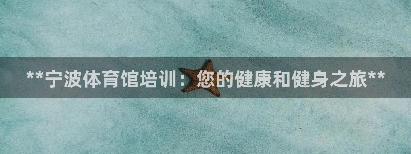 耀世集团董事长简介：**宁波体育馆培训：您的健康和健身之旅*