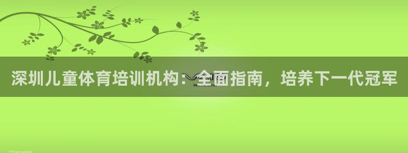 耀世娱乐app下载官网苹果：深圳儿童体育培训机构：全
