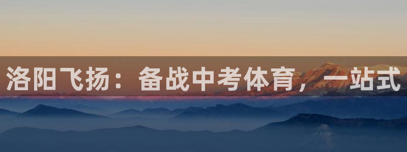 耀世国际平台正规吗可靠吗安全吗：洛阳飞扬：备战中考体