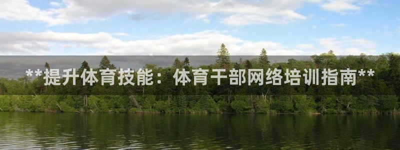 耀世璀璨：**提升体育技能：体育干部网络培训指南**