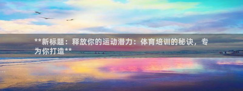 耀世平台注册开户要多久：**新标题：释放你的运动潜力
