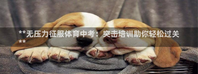 耀世平台注册登录不上怎么回事：**无压力征服体育中考