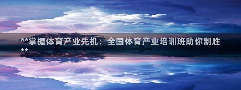 耀世娱乐脚本不死挂机能玩吗：**掌握体育产业先机：全