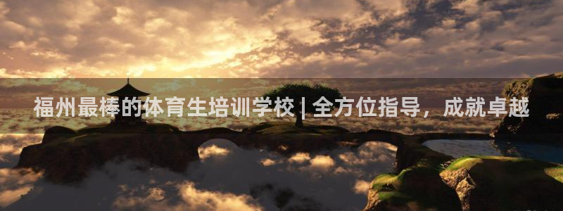耀世娱乐注册官网入口：福州最棒的体育生培训学校 | 
