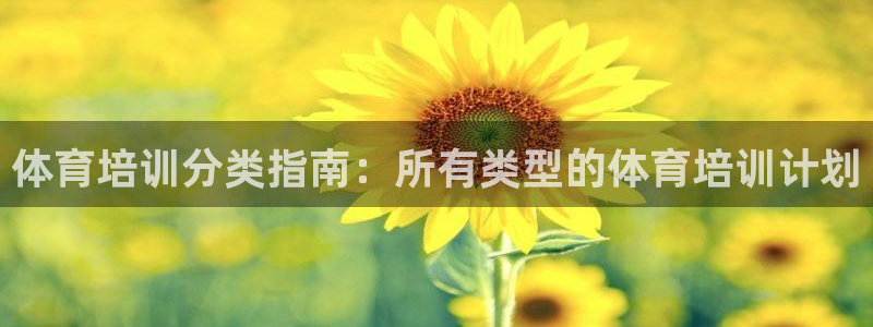 耀世娱乐在线登录官网入口手机版：体育培训分类指南：所有类型的