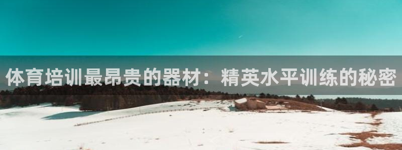 耀世平台有很多登录地址怎么办：体育培训最昂贵的器材：