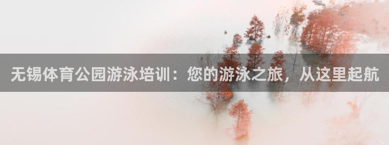 耀世平台客服24小时在线咨询电话：无锡体育公园游泳培