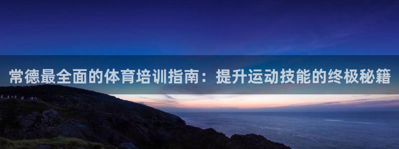 耀世集团罗文斌：常德最全面的体育培训指南：提升运动技