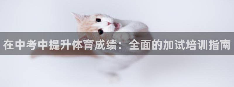 耀世娱乐如何登录账号密码：在中考中提升体育成绩：全面