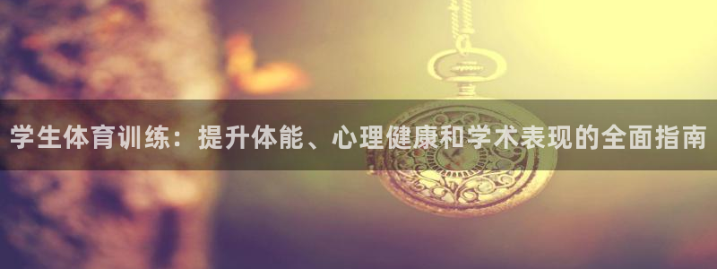耀世平台网站：学生体育训练：提升体能、心理健康和学术