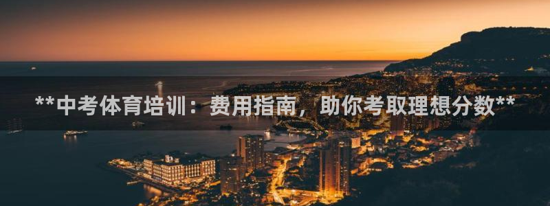 耀世平台哪个彩种是公平彩：**中考体育培训：费用指南