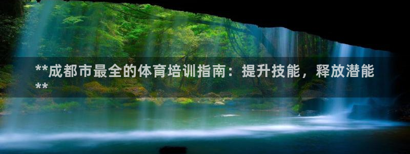 耀世娱乐官网注册流程：**成都市最全的体育培训指南：