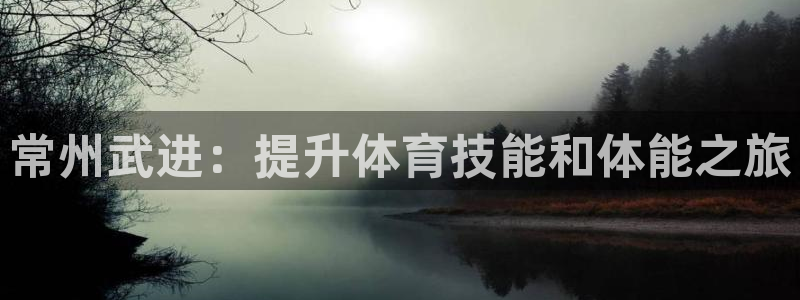 耀世娱乐提款怎么取消：常州武进：提升体育技能和体能之