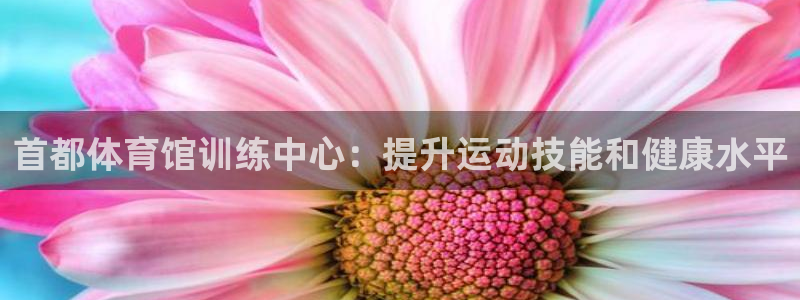 耀世集团视频介绍：首都体育馆训练中心：提升运动技能和