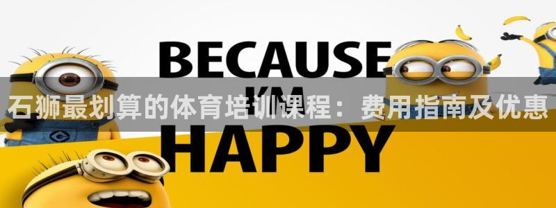 耀世盛典官网入口：石狮最划算的体育培训课程：费用指南