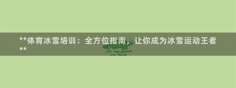 耀世平台话7O777：**体育冰雪培训：全方位指南，