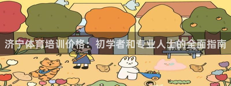 耀世平台可 585341 平台：济宁体育培训价格：初