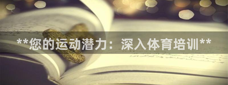 耀世集团小视频：**您的运动潜力：深入体育培训**