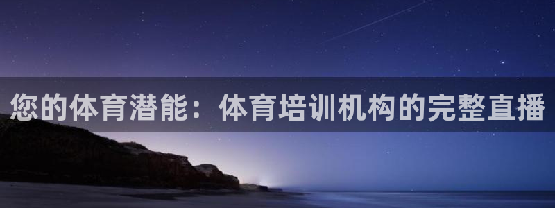 耀世娱乐含山：您的体育潜能：体育培训机构的完整直播
