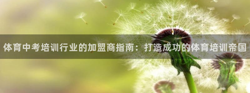 耀世开放什么意思：体育中考培训行业的加盟商指南：打造