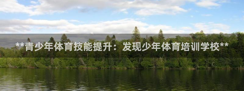 耀世x4：**青少年体育技能提升：发现少年体育培训学