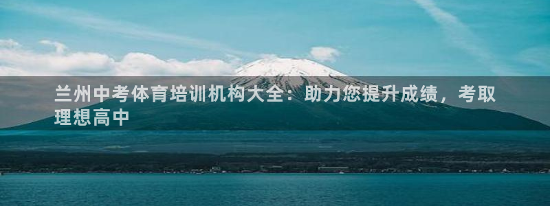 耀世娱乐总代理是谁：兰州中考体育培训机构大全：助力您