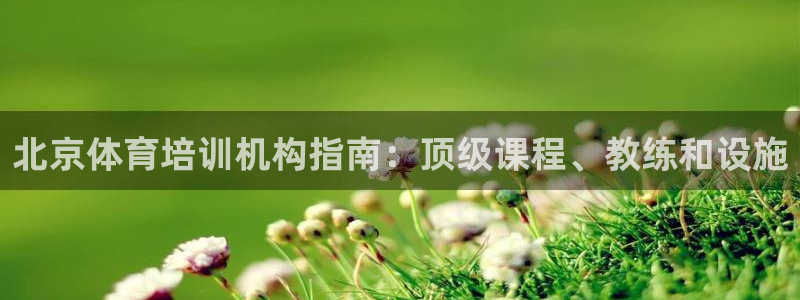 耀世娱乐平台注册地址在哪里找：北京体育培训机构指南：