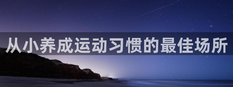 耀世登场的近义词：从小养成运动习惯的最佳场所
