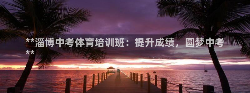 耀世游戏：**淄博中考体育培训班：提升成绩，圆梦中考