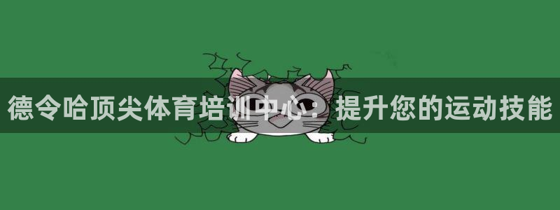 耀世娱乐建3.3.4.8.2 主管：德令哈顶尖体育培