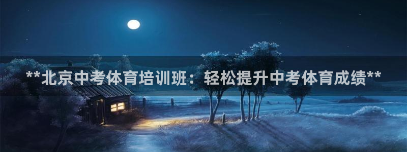 耀世集团董事长个人简历：**北京中考体育培训班：轻松