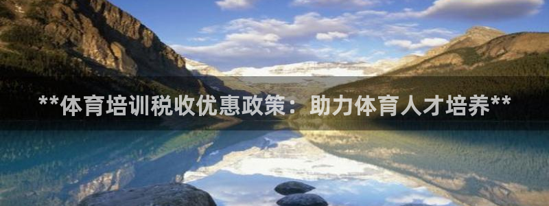 耀世娱乐下载最新版本安装包：**体育培训税收优惠政策