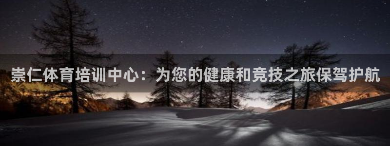 耀世娱乐赢咖APP：崇仁体育培训中心：为您的健康和竞技之旅保