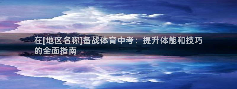 耀世集团视频直播在哪看：在[地区名称]备战体育中考：