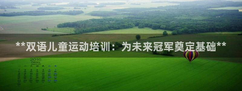 耀世平台app下载安装：**双语儿童运动培训：为未来