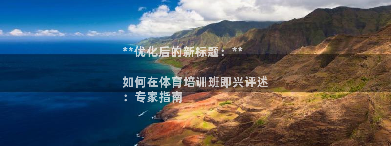 耀世天下短句：**优化后的新标题：**

如何在体育培训班即