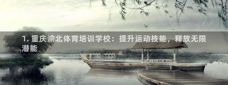 耀世平台哪个彩种是公平彩的：1. 重庆渝北体育培训学