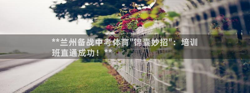 耀世国际平台正规吗可靠吗知乎：**兰州备战中考体育\