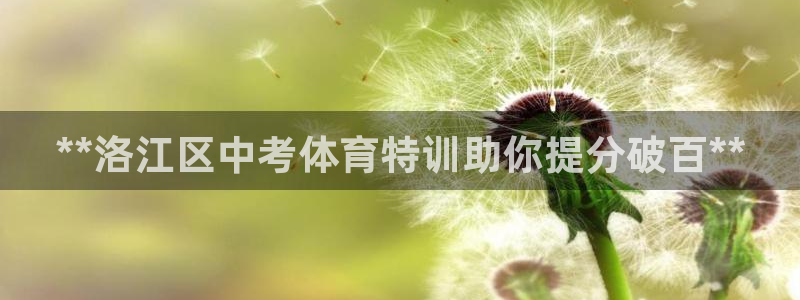 耀世集团：**洛江区中考体育特训助你提分破百**