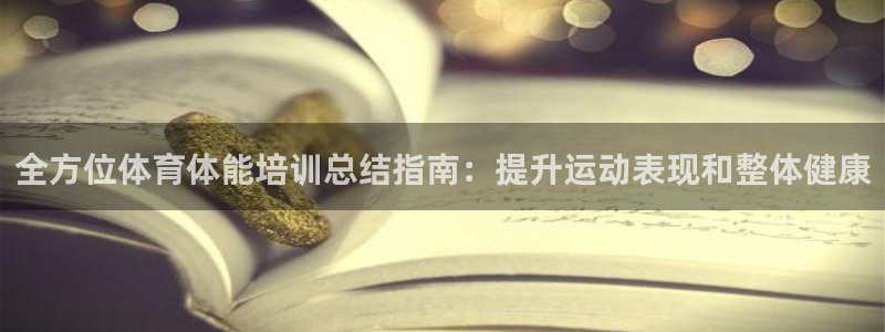 耀世而生什么意思：全方位体育体能培训总结指南：提升运