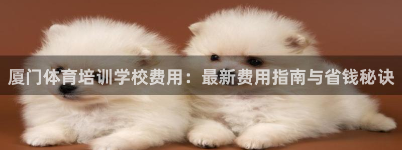 耀世平台马 5O6917 耀世：厦门体育培训学校费用