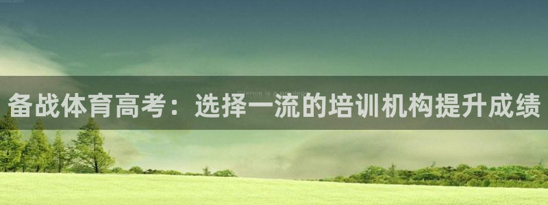 耀世天下和如日中天哪个好：备战体育高考：选择一流的培训机构提