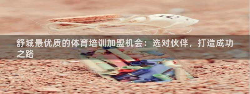 耀世娱乐是什么意思啊：舒城最优质的体育培训加盟机会：